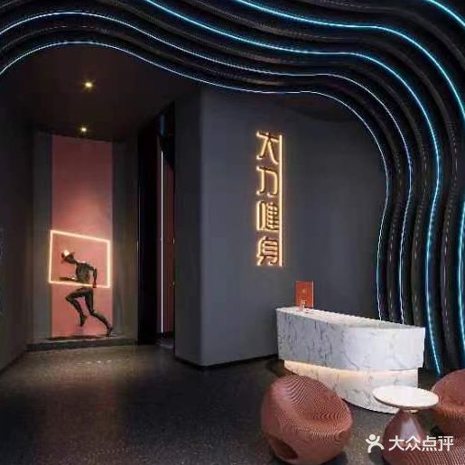 大力健身