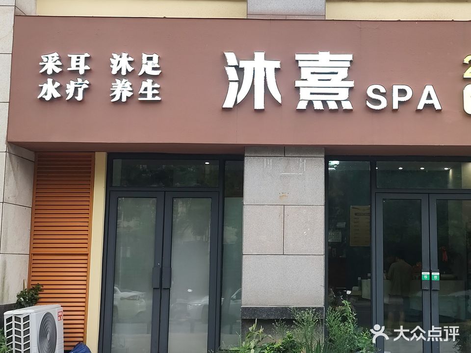 沐熹SPA