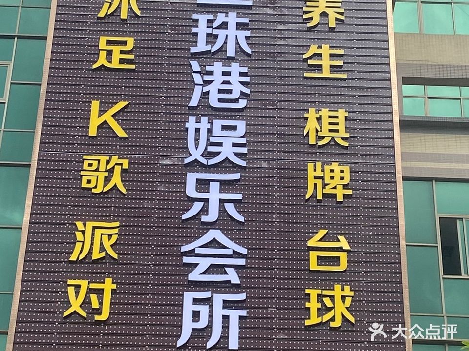 金珠港娱乐会所