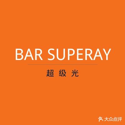 BAR SUPERAY超级光