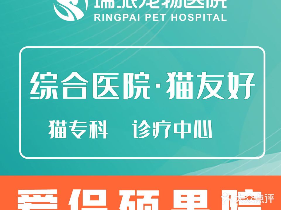 瑞派爱侣宠物诊疗中心(硕果店)