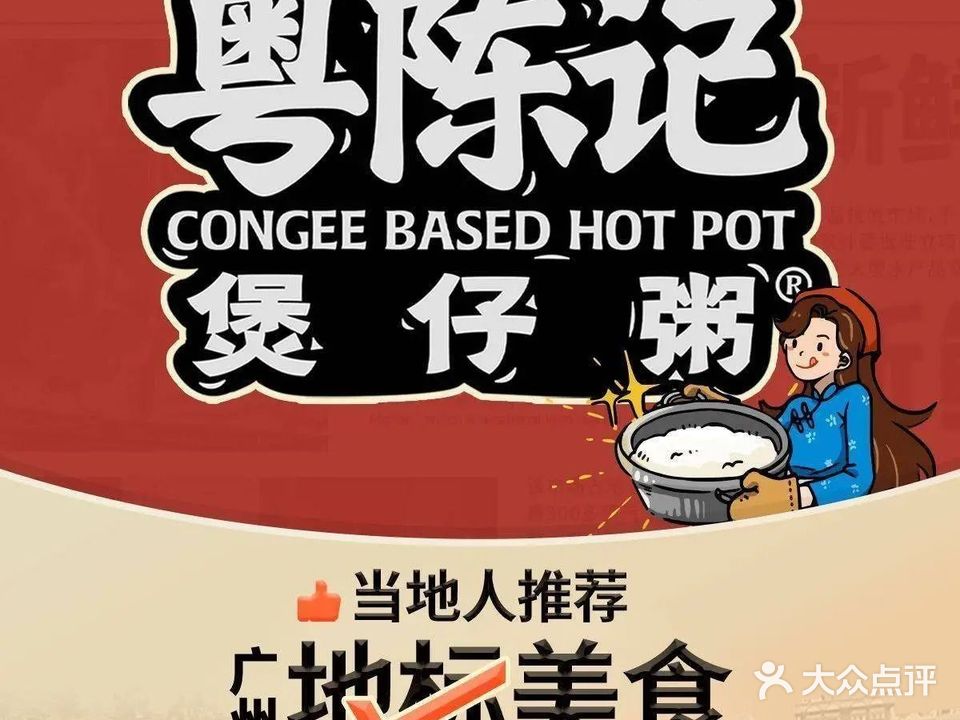 粤陈记·煲仔粥(海珠南洲店)