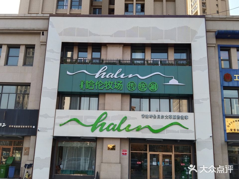 哈伦牧场传统涮(长城路店)