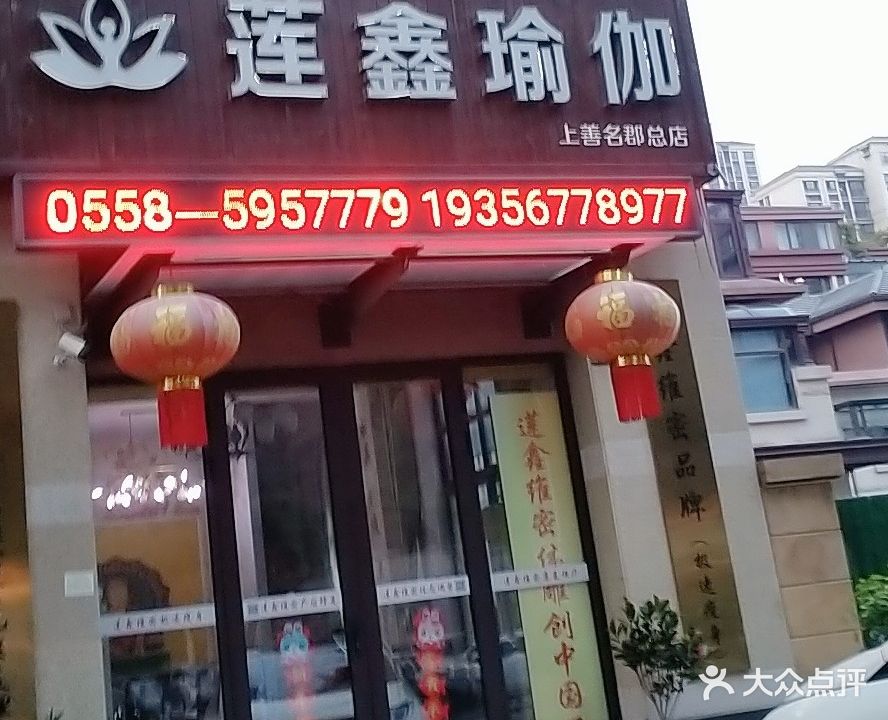 莲鑫瑜伽(上善名郡总店)