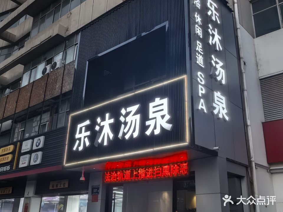 乐沐汤泉洗浴汗蒸