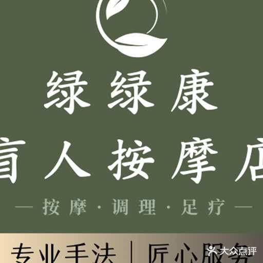 绿绿康盲人按摩店