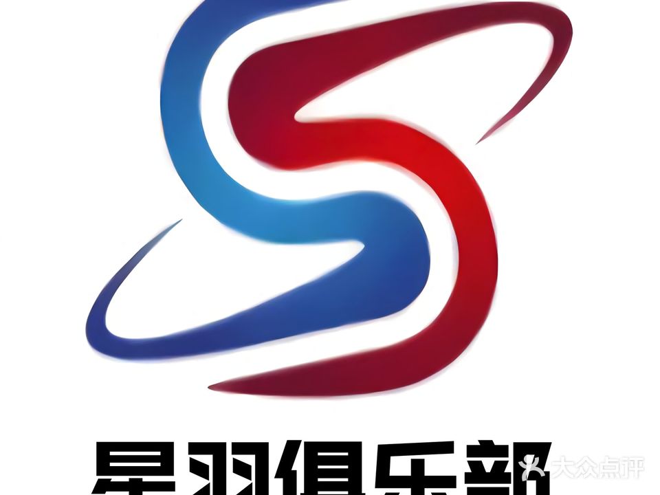 星羽俱乐部天河校区(羽毛球培训体能训练)