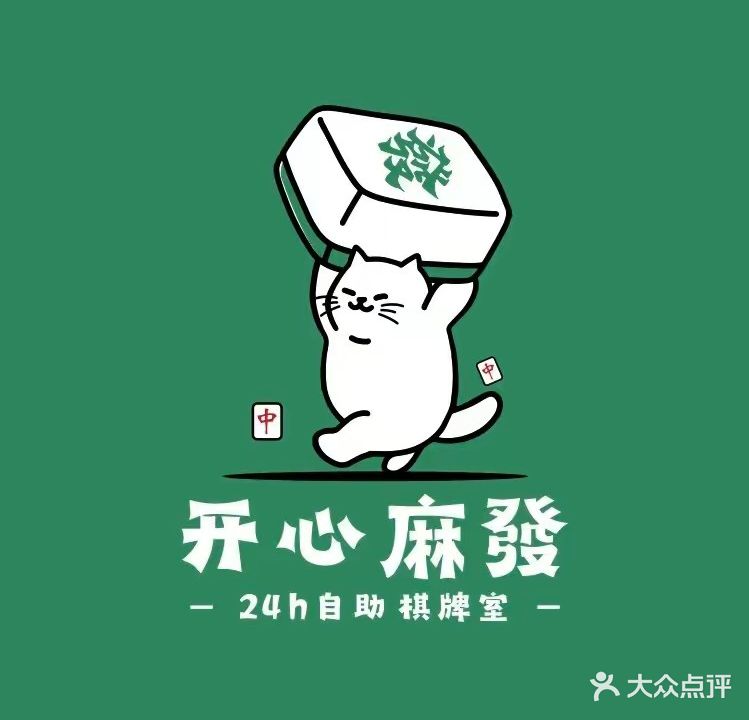 开心麻發24h自助棋牌室(漳江中路店)