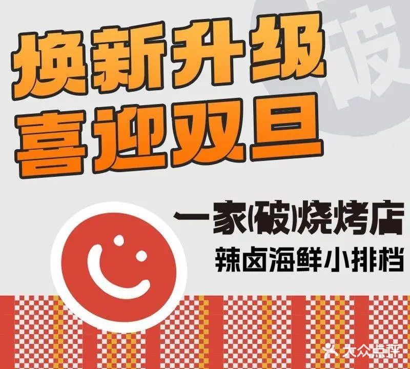 一家破烧烤店·辣卤海鲜·小排档(妙墩路店)