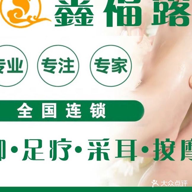 鑫福露专业修脚(和平什字店)