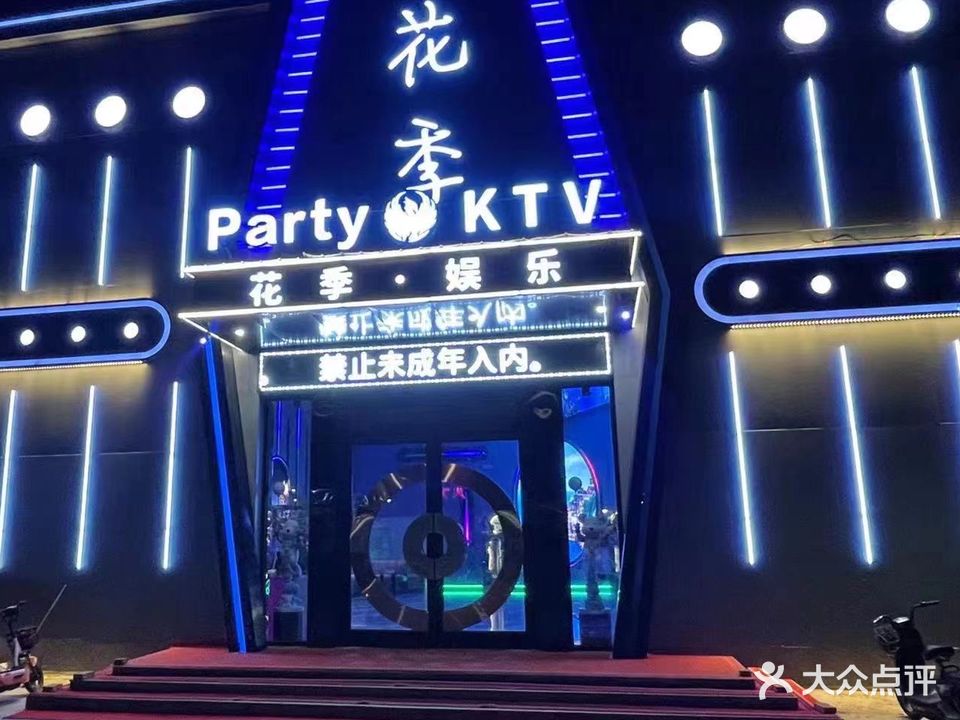 花季Party K音乐KTV