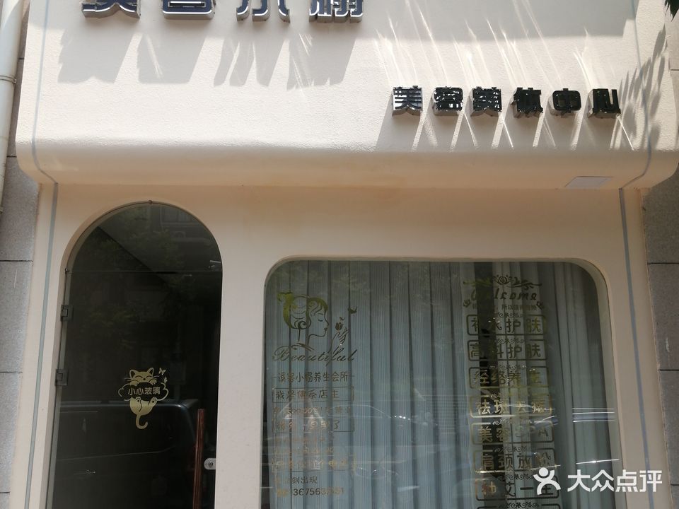 溪客小榻美荣美体中心(绿宝嘉园店)