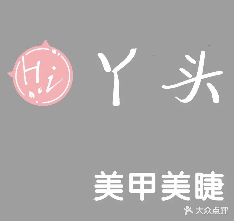 Hi丫头美甲美睫