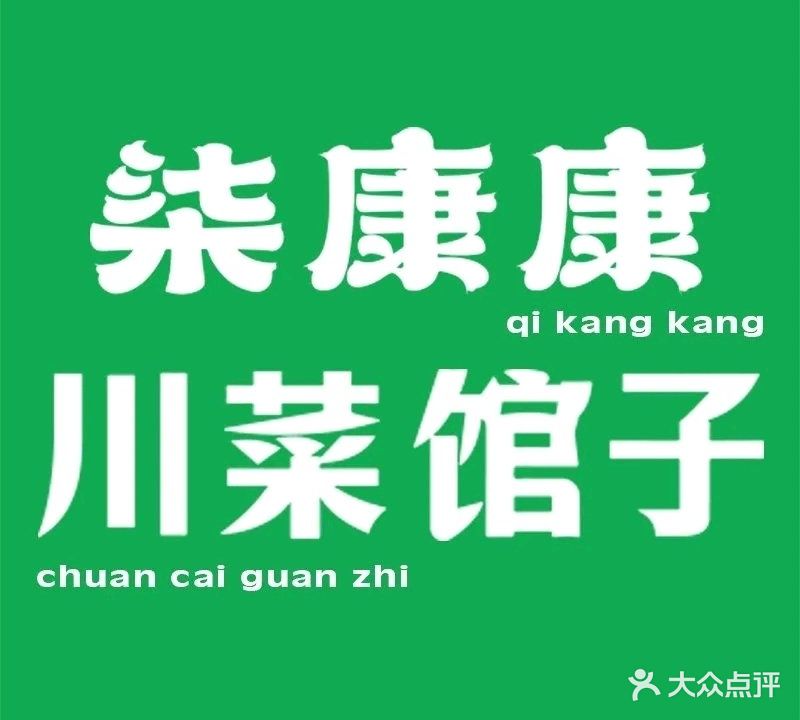 柒康康·川菜馆子(中山路店)