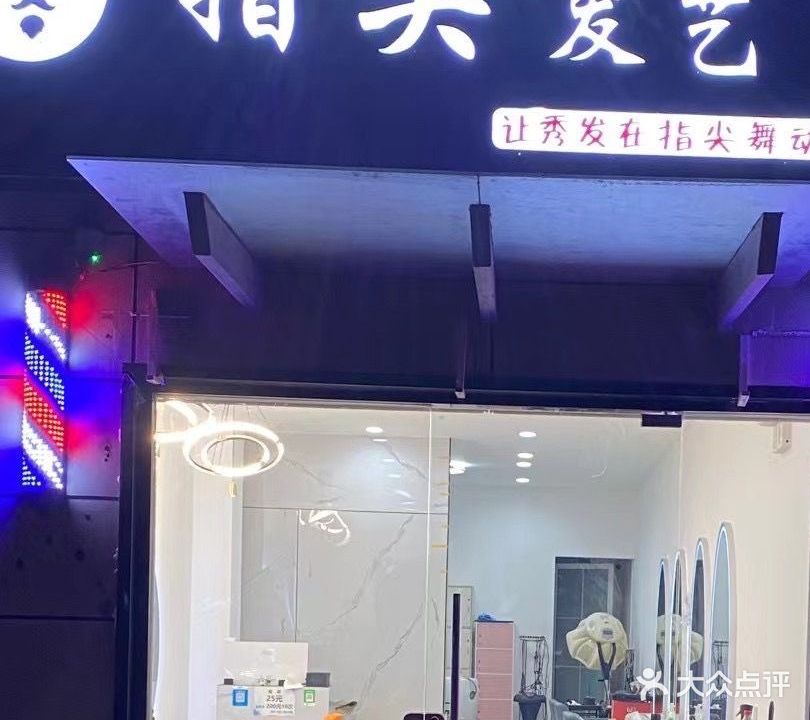 指尖发艺(新华城南郡店)