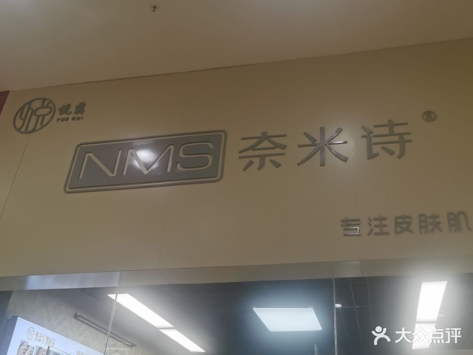 奈米诗汇美容护肤店