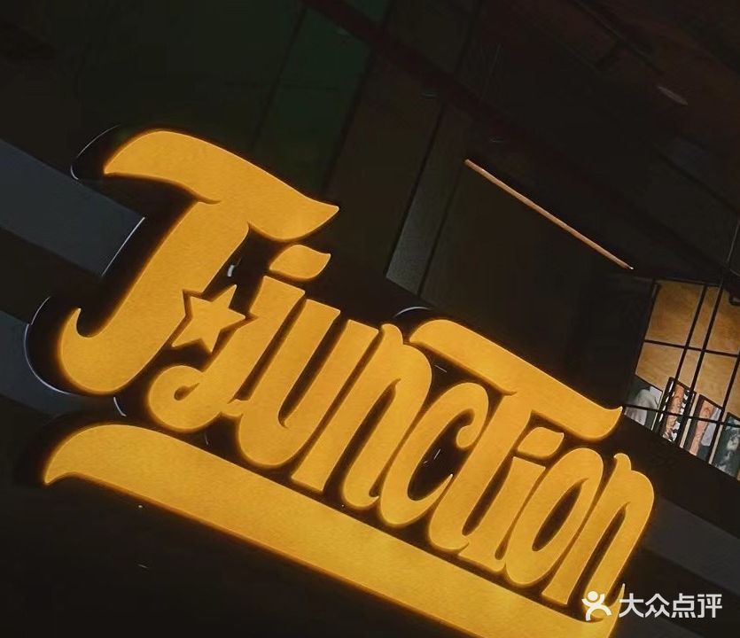T-Junction丁字路口酒庄吧