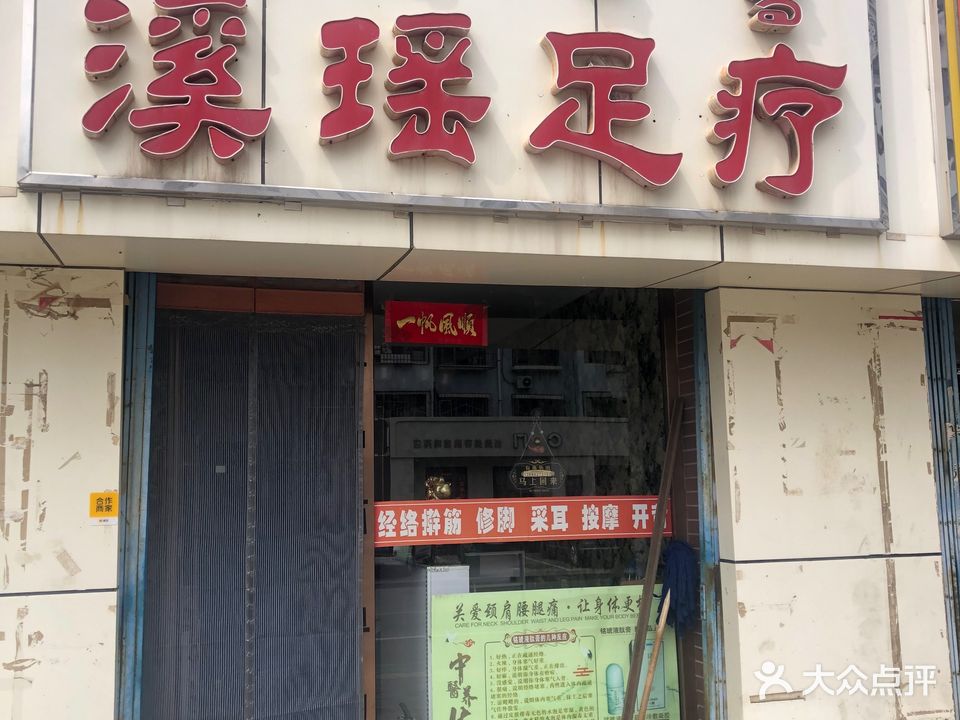 溪瑶足疗