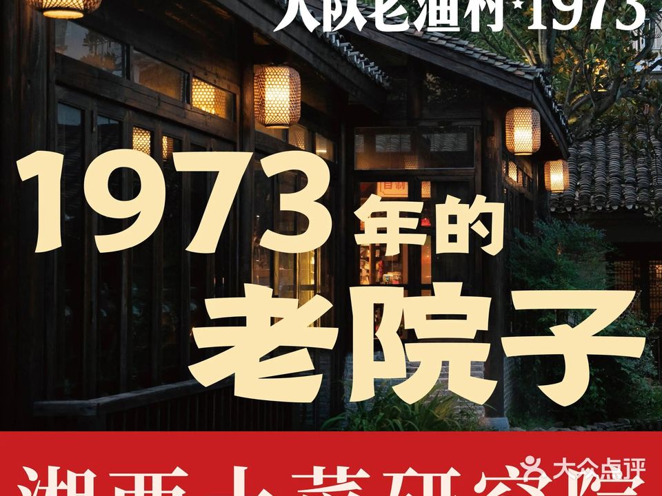 大队老渔村1973湘西土菜研究所