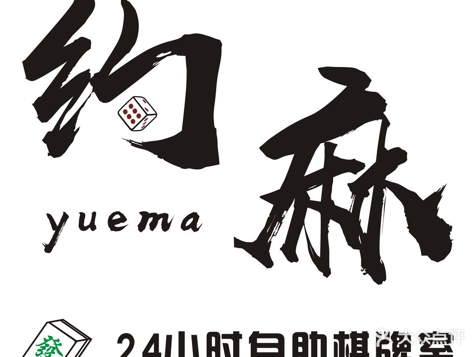 约麻24小时自助棋牌室(竞文电子城店)