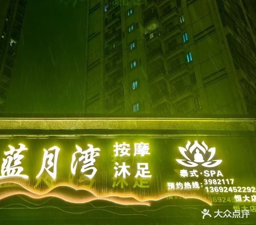 蓝月湾·泰式按摩SPA(恒大店)