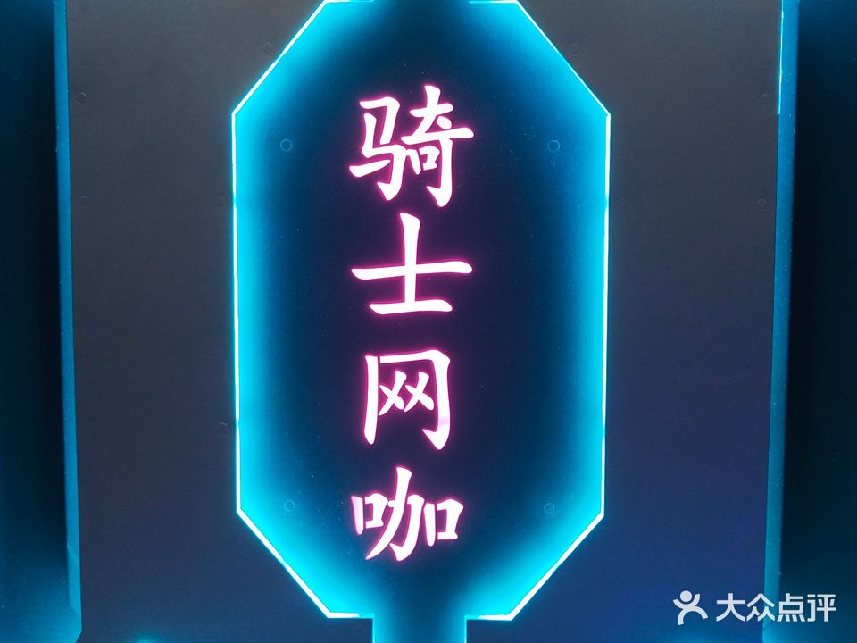 骑士网咖(腾美店)