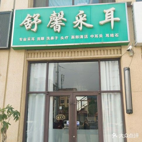 舒馨专业采耳