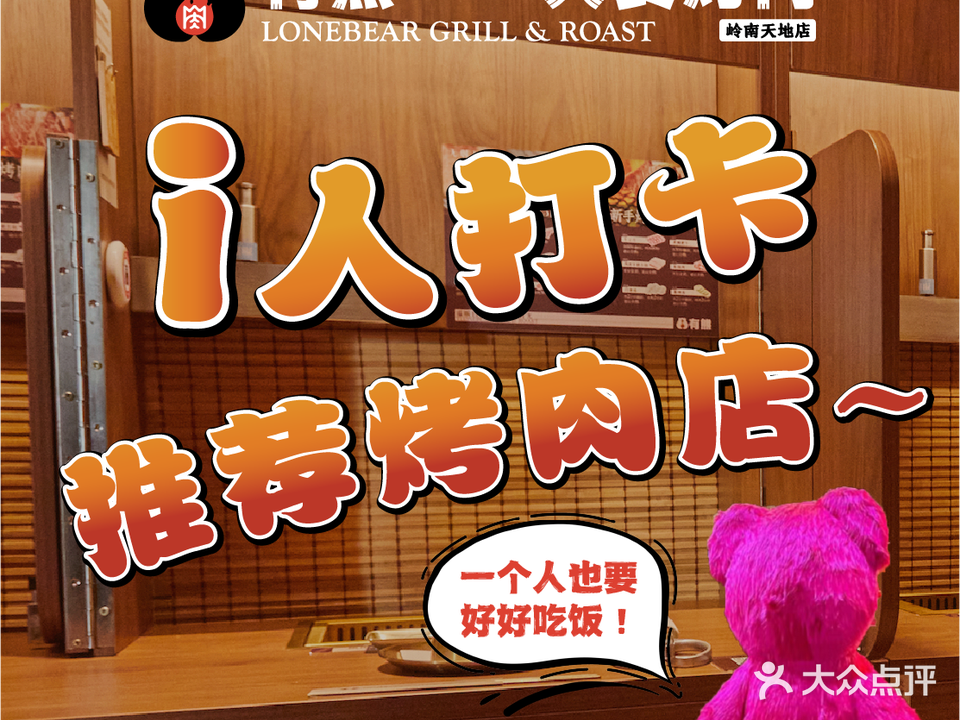 有熊·一人食烤肉(岭南天地店)