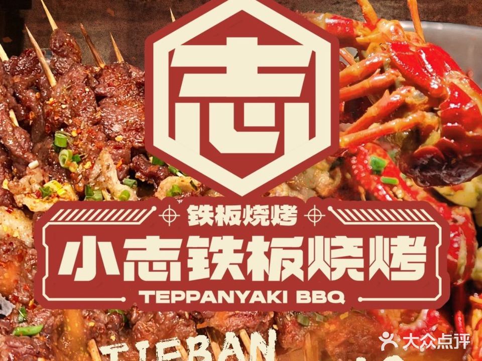 小志烧烤·烈火牛肉