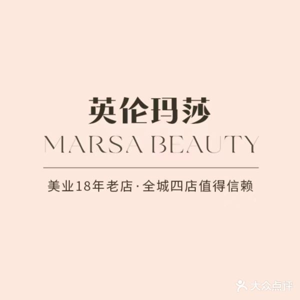 英伦玛莎美容美体中心(玉兰店)