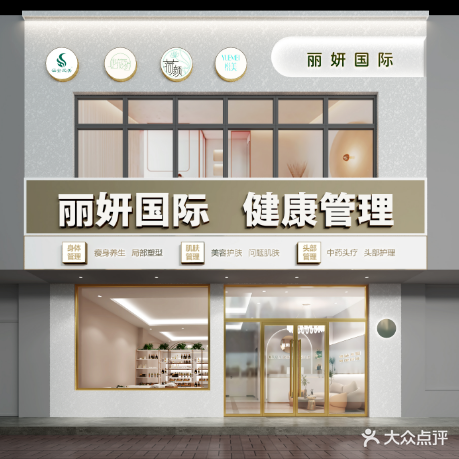 丽妍国际健康管理