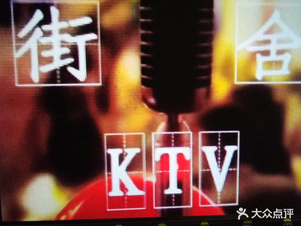 街舍KTV