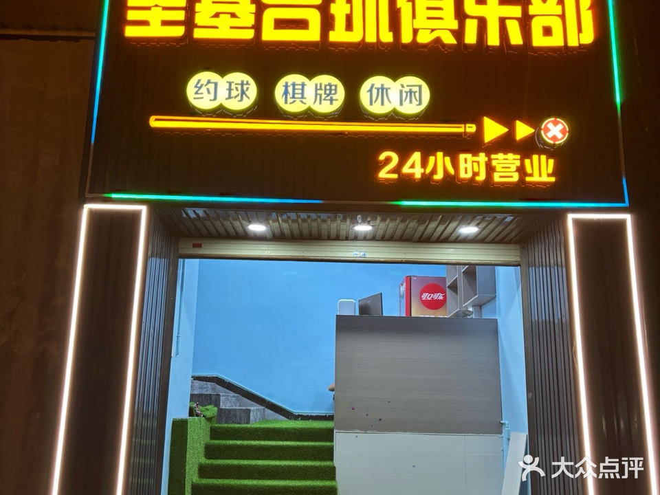圣基台球俱乐部