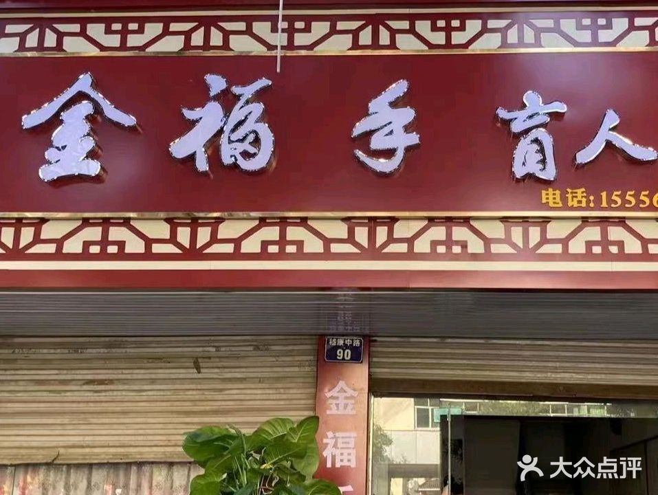 金福手盲人按摩店足浴