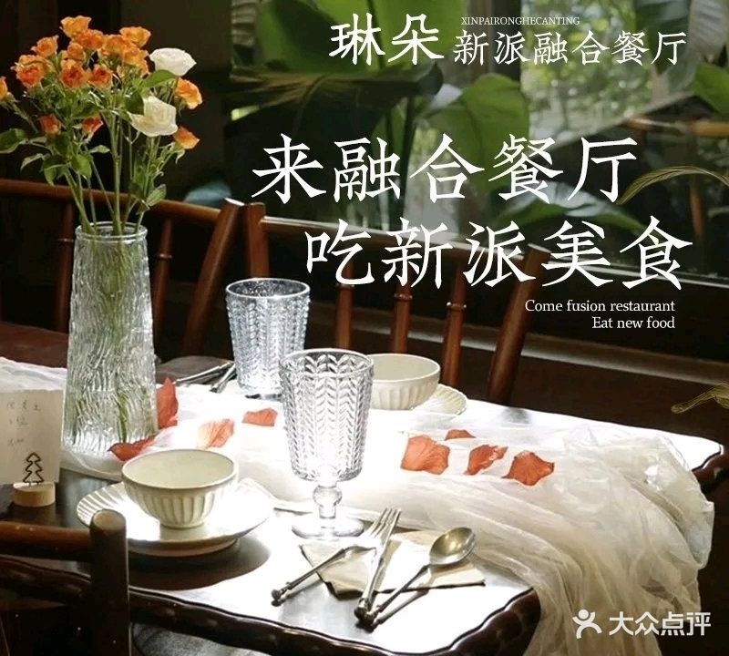 琳朵·融合料理