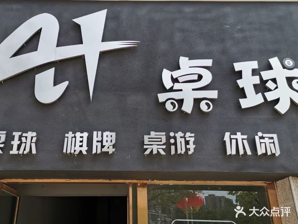 A+桌球