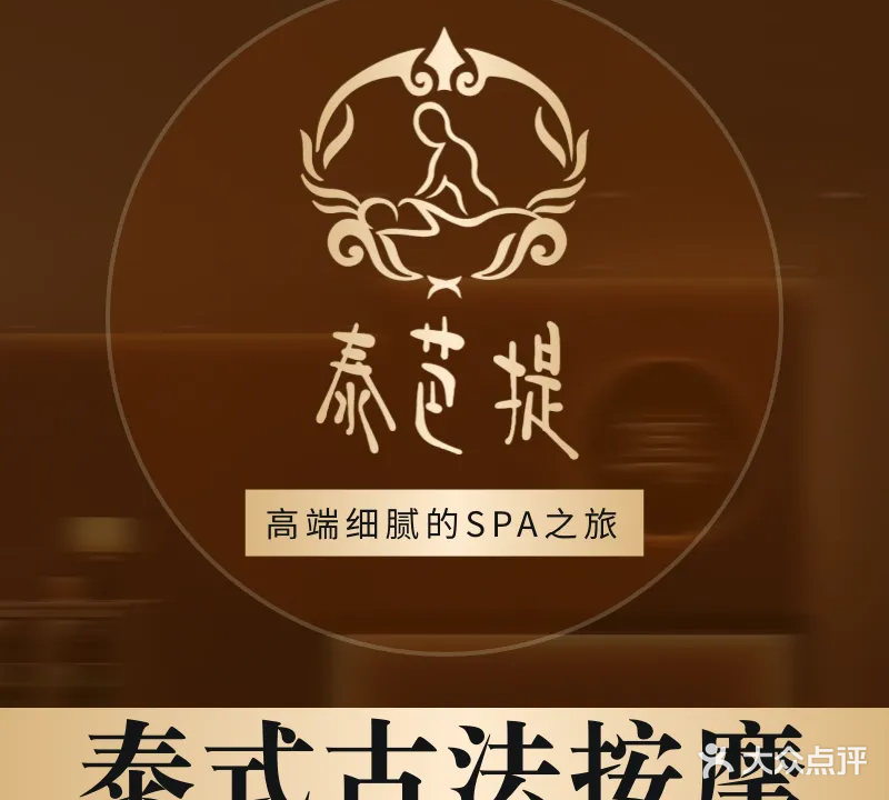 泰芭提·泰式·SPA养生