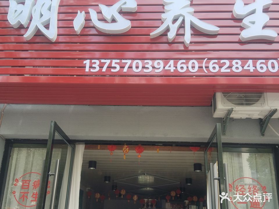 明心养生