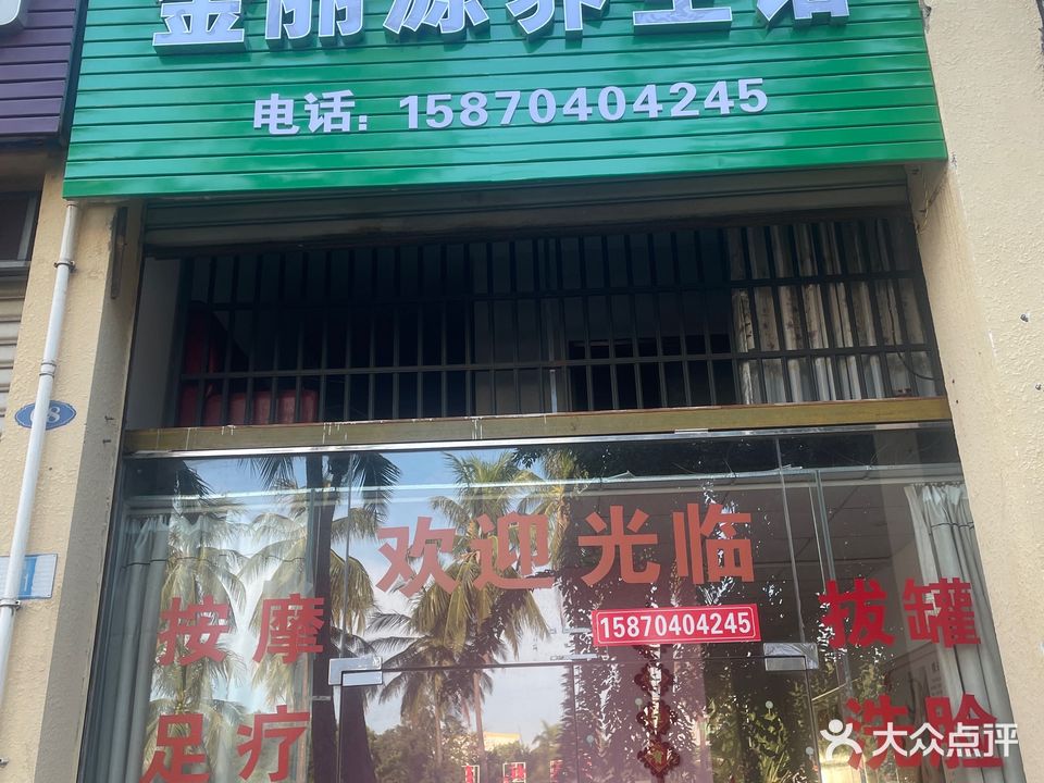 金丽源养生馆(吉浦路店)