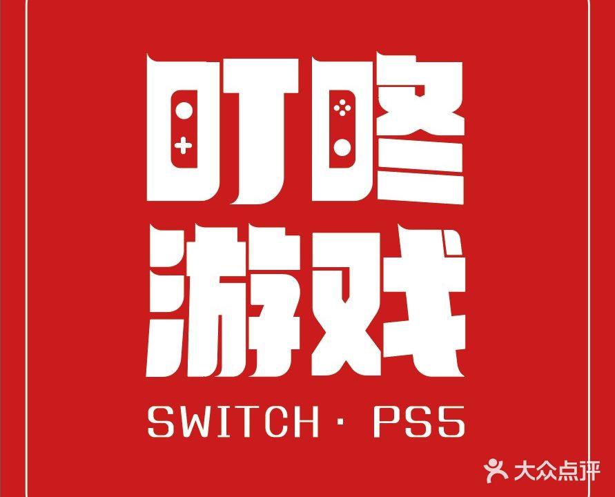 叮咚主机游戏·PS5·SWITCH