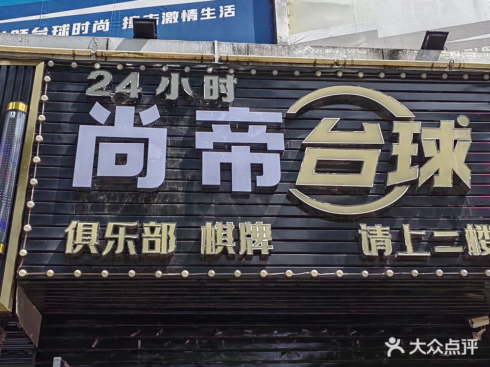 尚帝台球棋牌俱乐部