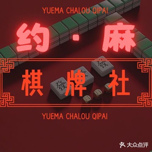 约麻茶楼·气派(朝阳路店)