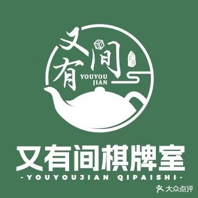 又有间棋牌室·24h自助(鼎盛店)