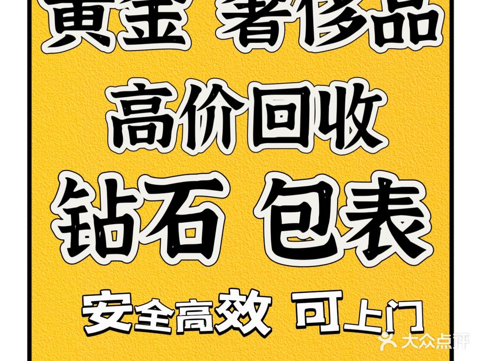 鑫晟黄金奢侈品名箱包回收寄卖