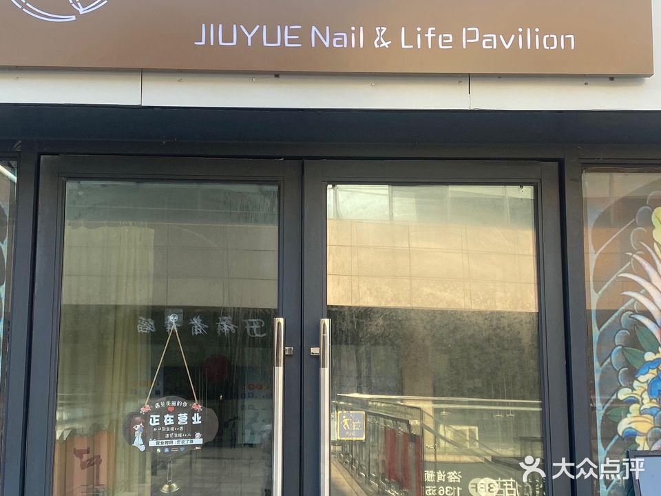 玖玥美甲美睫(天筑七彩城店)