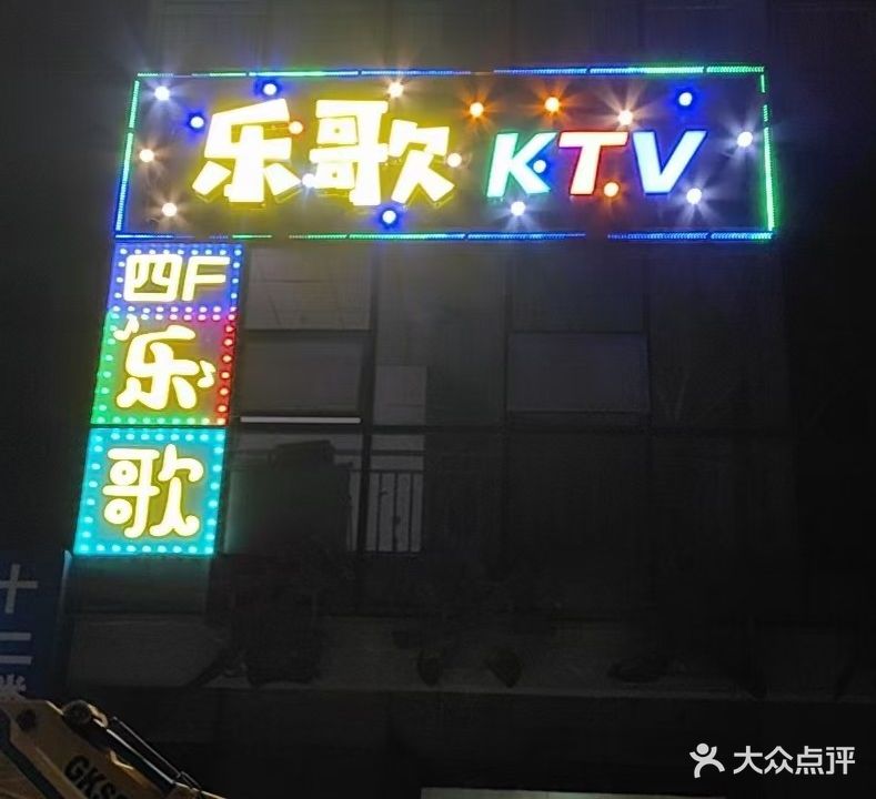 乐歌