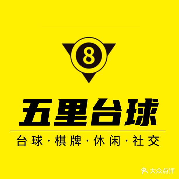 五星台球俱乐部