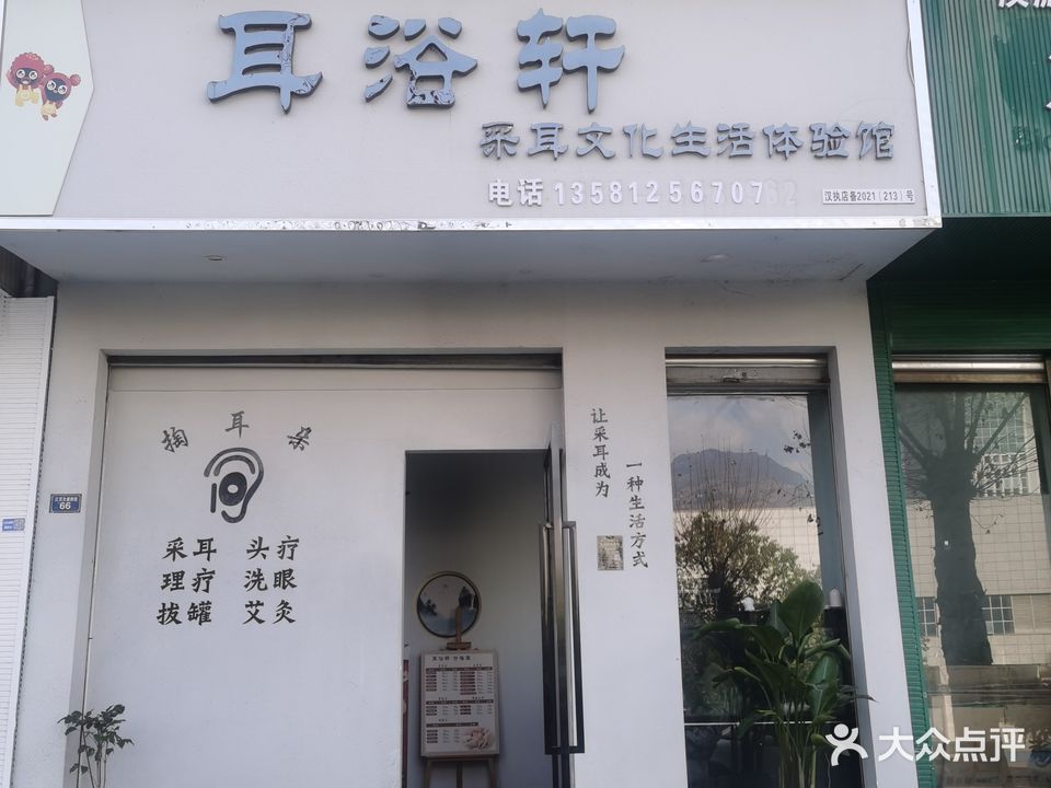 耳浴轩采耳馆