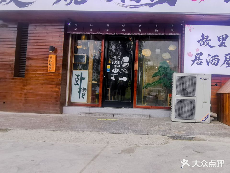 故里居酒屋·日料烧鸟(舜师步行街店)