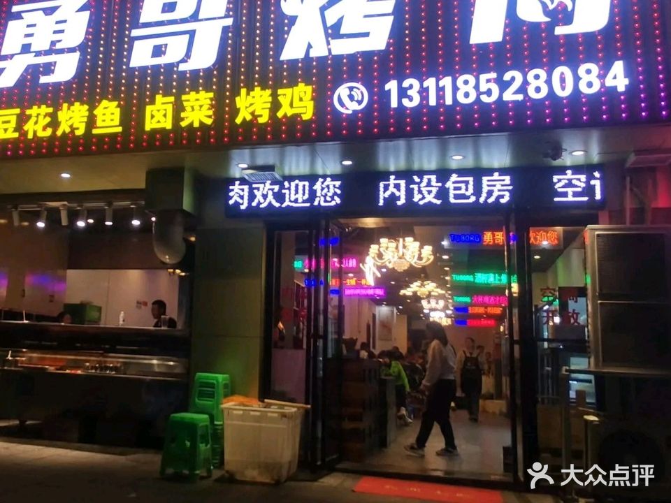 勇哥烤肉(大连路店)